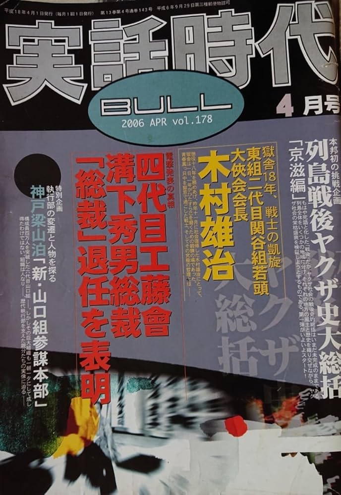 Amazon.co.jp: 実話時代BULL 2006年4月号 発表の真相 四代目工藤